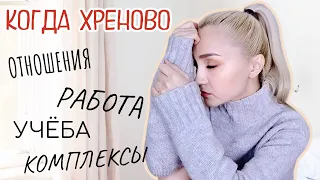 КОГДА ВСЁ ХРЕНОВО | ОТКРОВЕННЫЙ РАЗГОВОР