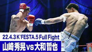 山崎 秀晃 vs 大和 哲也/K-1 WORLD GPスーパー・ライト級タイトルマッチ 22.4.3 K’FESTA.5 #k1wgp #格闘技