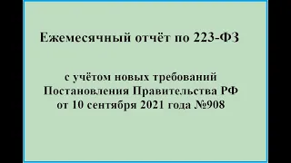 Ежемесячный отчёт по 223-ФЗ