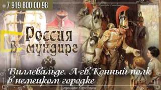 Россия в мундире 228. Виллевальде. Лейб-гвардии Конный полк в немецком городке