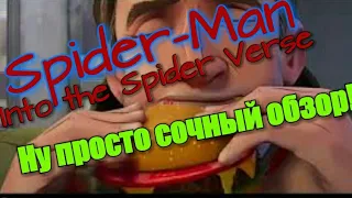 Человек-Паук: Через Вселенные. Обзор / Spider-Man: Into the Spider Verse. Review / view