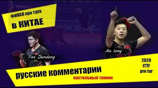 ФИНАЛ ПРО ТУРА В КИТАЕ. настольный теннис. Ma long-Fan Zhendong ittf 2020. table tennis. China