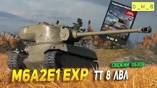 Свежий обзор M6A2E1 EXP | Американский ТТ 8 уровень | D_W_S | Wot