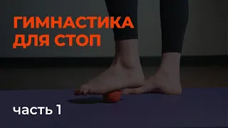 Гимнастика для стоп, часть 1