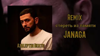 Janaga - стереть из памяти (Remix) 2020