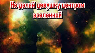 Бросил друзей/хобби/забил на цели ради женщины? Крокодильими слезами завоешь