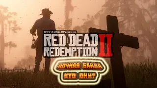 Red Dead Redemption 2 Ночная банда