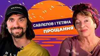 САВЛЄПОВ і ТЕТЯНА. Прощання | ОСТАННІЙ ВИПУСК КУЛЬТОВОГО ШОУ