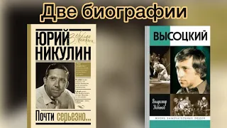 Юрий Никулин / Владимир Высоцкий / две биографии