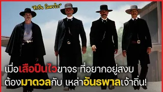 เมื่อเสือปืนไวขาจร ต้องดวลกับอันธพาลเจ้าถิ่น! (สปอยหนัง) Tombstone