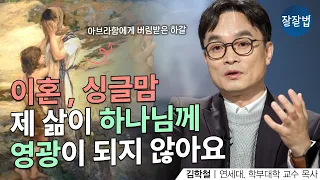 (성서 해석)하갈을 오해하면 우리 삶도 오해하게 됩니다 ㅣ김학철 교수ㅣ잘잘법 191회