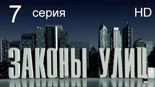 Законы улиц 7 серия