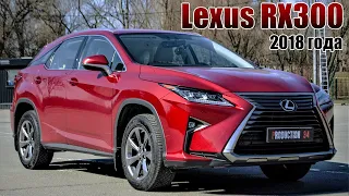 Обзор Lexus RX300 2018 года. Лучший RX в истории модели!