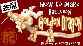 How to make Balloon Golden Dragon #goldendragon #dragon #yearofdragon  #金龍  #氣球教學