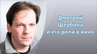 Дмитрий Щербина - его роли в кино и сериалах