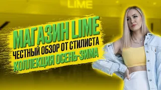 Магазин LIME. Честный обзор от стилиста. Коллекция осень-зима.