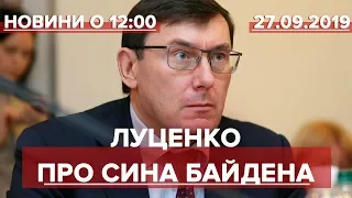 Випуск новин за 12:00: Луценко про сина Байдена