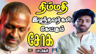 நிம்மதி இழந்தவர்கள்கேட்கும் சோக பாடல்கள் |  Ilayaraja Sad Song | Tamil Sad Song | 80s Sad Song.