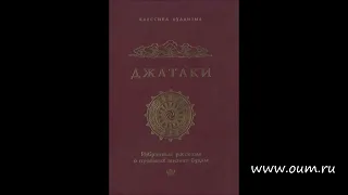 Собрание Джатак. Часть 1. Притча о земных перевоплощениях Будды Шакьямуни. читает А. Верба