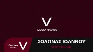 Reamonn - Supergirl | Cover by Solonas Ioannou | Vavoxa Records