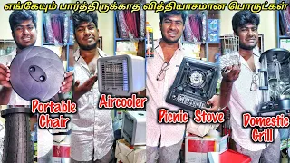 விதவிதமான பொருட்கள் -500 ரூபாய்க்கு Aircooler,Grill machine, 100 ரூபாய்க்கு 5 மணிநேரம் எரியும் Stove