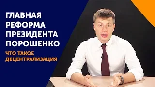 Главная реформа президента Петра Порошенко