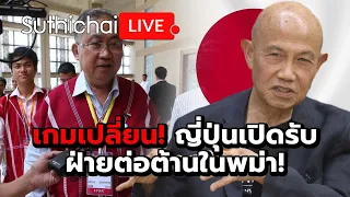 เกมเปลี่ยน! ญี่ปุ่นเปิดรับฝ่ายต่อต้านในพม่า!: Suthichai live 17-5-67