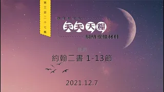 天天天糧 - 約翰二書 1-13節