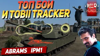 ABRAMS IPM1 И TOBII TRACKER | War Thunder