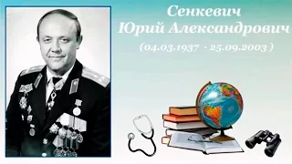 К 80-летию Юрия Александровича Сенкевича