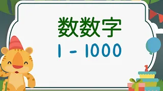 数数字 1 - 1000 普通话 Numbers 1 - 1000 in Chinese