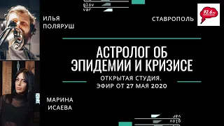 Астролог о пандемии короновируса, кризисе и современности