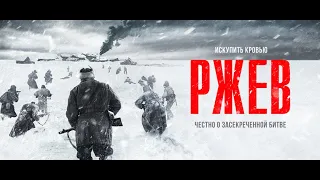 Супер фильм О Войне  Отечественное Кино  Ржев 2019  Официальный трейлер  Official Trailer 12+