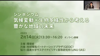 シンポジウム「気候変動×生物多様性から考える豊かな地域の未来」