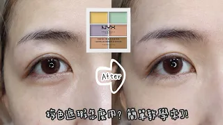 How to use NYX color correcting palette to cover dark circles Tutorial | Yuna悠那