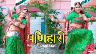 पणिहारी !! PANIHARI - Full Video | Rajasthani Song | Aarti Sharma | Rajasthani Dj Song |New Panihari