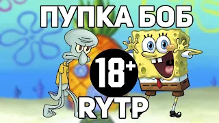 Пупка Боб (Губка Боб RYTP)