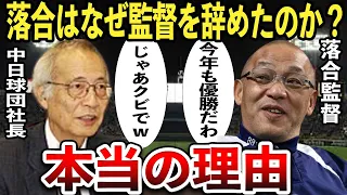 【確執】連覇を達成した落合監督のクビの理由とは？