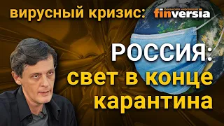 Россия: свет в конце карантина