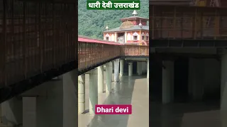 Dhari Devi धारी देवी ।। धारी देवी मां मंदिर उत्तराखंड।।