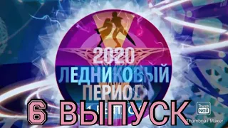 ЛЕДНИКОВЫЙ ПЕРИОД 2020 6 ВЫПУСК ОТ 07.11.2020.ФИЛИПП КИРКОРОВ.НОВЫЙ СЕЗОН! СМОТРЕТЬ НОВОСТИ ШОУ