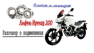 Lifan LF200-10B. Обзор и впечатления, а также разговор о подшипниках.Lifan KP200 irokez.