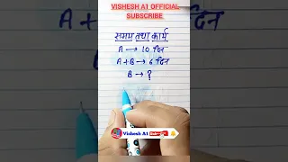 समय तथा कार्य | time and work track | maths by Jitendra sir |maths tricks #shorts #mathematic