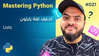 Learn Python in Arabic #021 - Lists