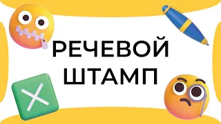 Смыслица: речевой штамп