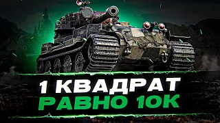 ПОКАЖИТЕ ЭТО ДЖОВУ КАК НА VK72.01K ДАВАТЬ 10.000 урона