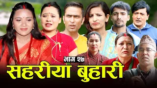 सहरीया बुहारी- २७ | Sahariya Buhari Episode- 27 | कथा बुहारीकाे | New Nepali Sentimental Serial