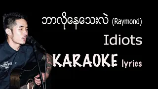 ရေမွန် Idiots - ဘာလိုနေသေးလဲ  (karaoke lyrics) ဘာလိုေနေသးလဲ / ေရမြန္ / Raymond