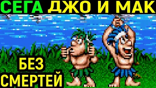 ЛЕГЕНДА СЕГА ДЖО И МАК БЕЗ СМЕРТЕЙ / Joe & Mac Sega / Joe and Mac