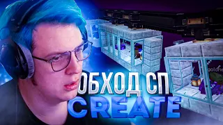 #СПCREATE ПЯТЁРКА сделал ОБХОД СП CREATE!?